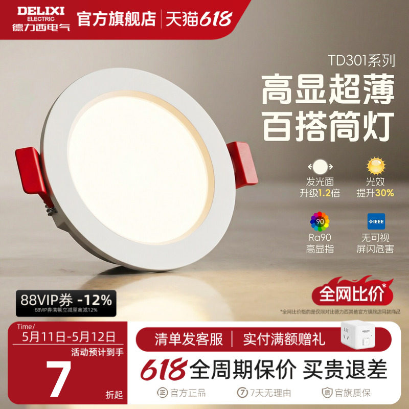 德力西led筒灯超薄孔灯客厅顶走廊天花灯嵌入式射灯PC家用
