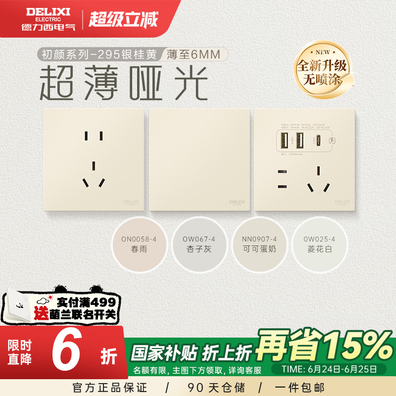德力西官方旗舰店295超薄开关插座哑光五孔面板16A奶油风银桂黄