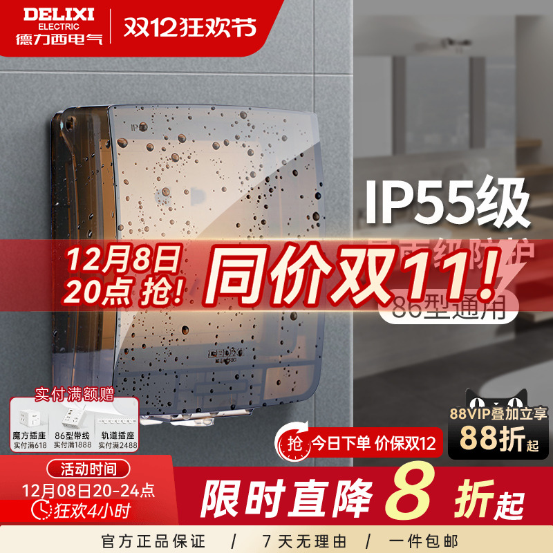 德力西86型卫生间户外防水插座