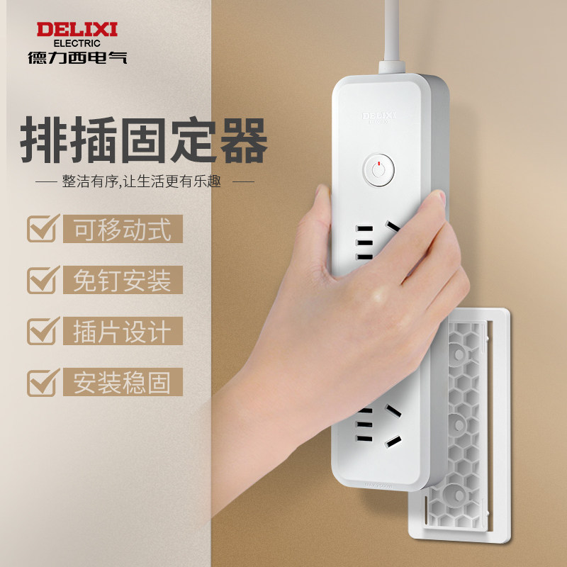 德力西排插固定器自粘壁挂免打孔插线板插座固定器收纳无痕绕线器,收纳整理,理线器/集线器/绕线器,淘宝优惠券,粉丝福利购,淘宝优惠卷