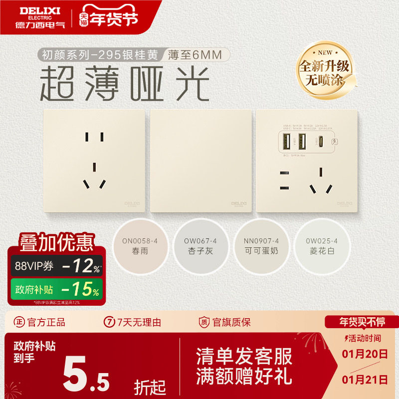 德力西官方旗舰店295超薄开关插座哑光五孔面板16A奶油风银桂黄,电子/电工,电源插座,淘宝优惠券,粉丝福利购,淘宝优惠卷