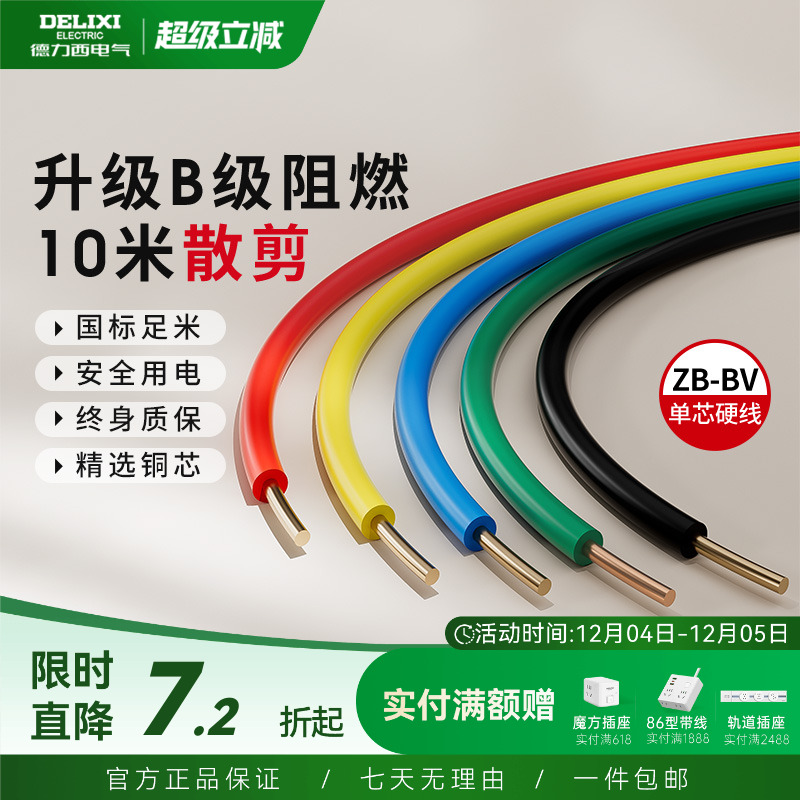 德力西纯铜国标B级阻燃BV单芯线