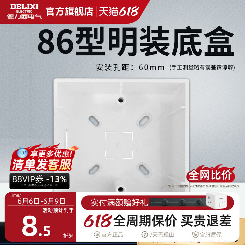 德力西明装开关插座面板底盒明盒线盒通用86型墙壁电源线槽接线盒