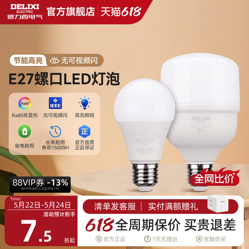德力西led灯泡节能家用超亮e27大螺口球泡灯商用单灯光源5瓦超