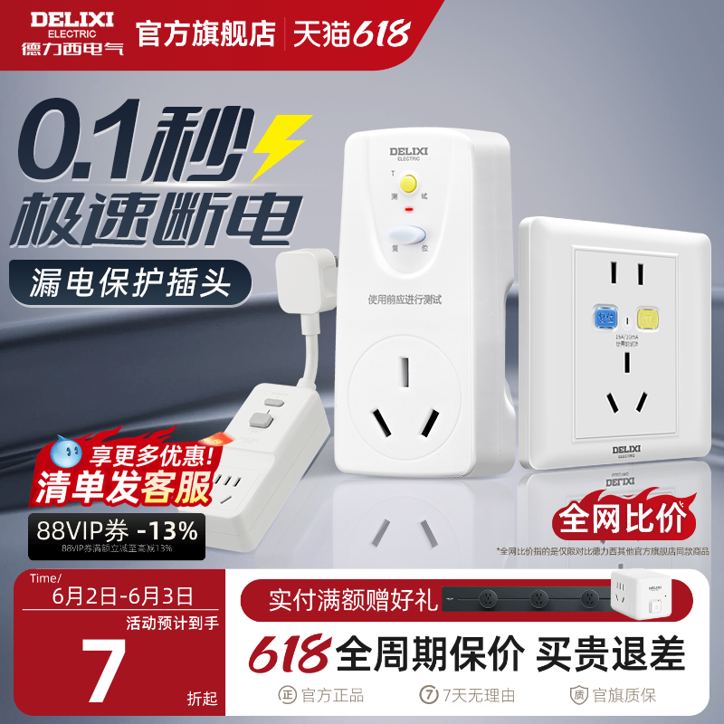 德力西漏电保护器插头插座16a空调电热水器自动断电漏保开关插座