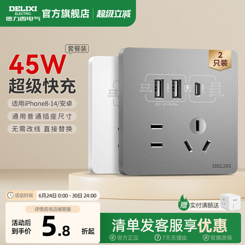 德力西Type-C插座面板827五孔带USB快充插座86型45W