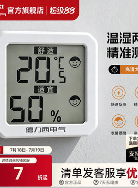 德力西温湿度计室内家用房间冰箱精准显示器高颜值高精度婴儿房