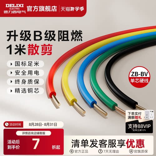 德力西纯铜国标B级阻燃BV单芯线