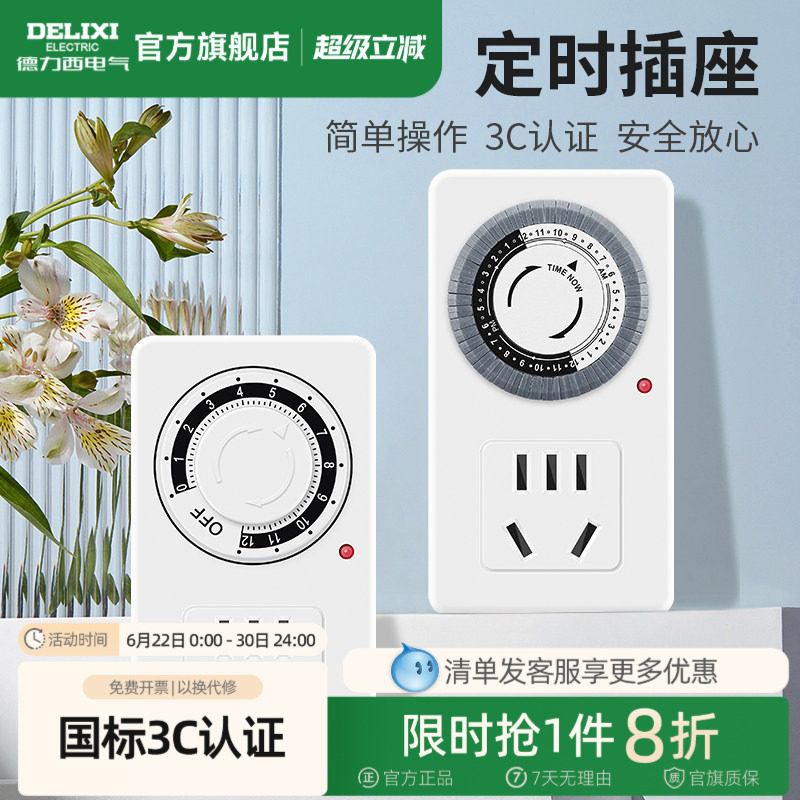 德力西官方定时插座自动断电保护器电源定时开关计时器拖线板充电