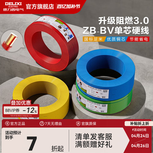 德力西铜芯阻燃bv2.54平方电线