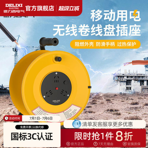 德力西无线卷线盘过热保护