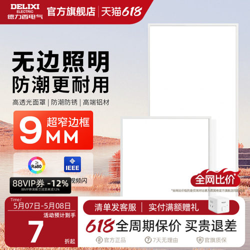 德力西平板灯集成吊顶led吊顶灯