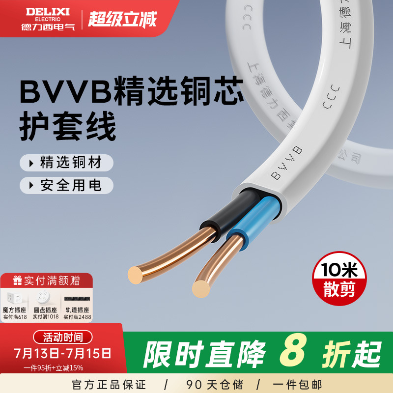 德力西电线电缆线3芯2芯电源线1.5/2.5/4平方铜芯bvvb