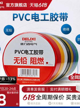 德力西电工胶布黑色耐高温绝缘电气电线胶带防水防潮防尘pvc11米