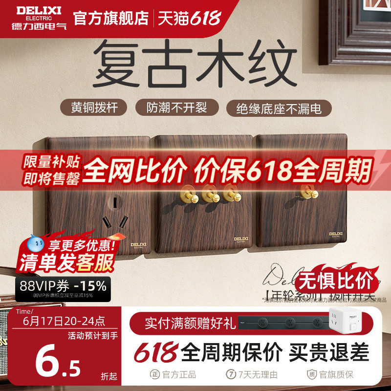 德力西开关插座面板复古木纹