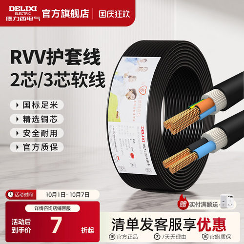 德力西rvv黑色电线家用护套线