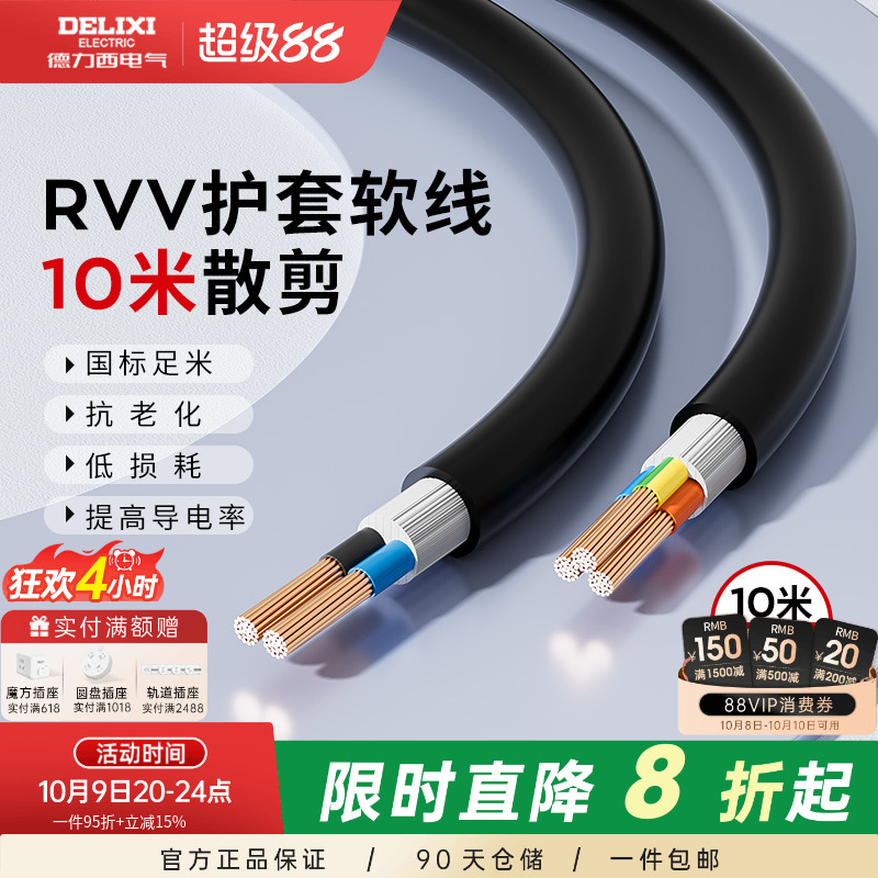 德力西铜芯RVV电缆线护套软线