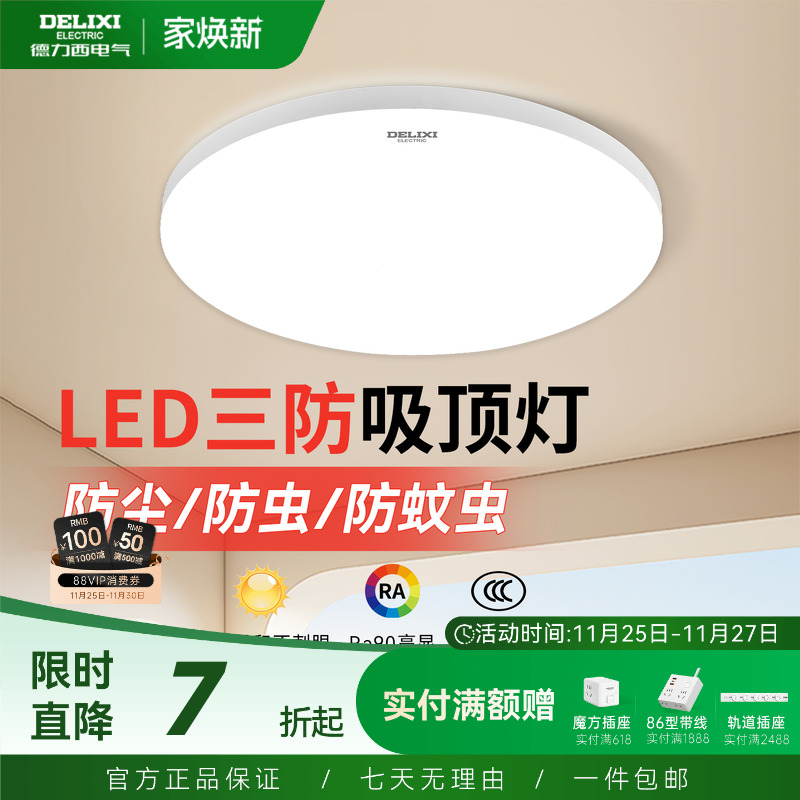 德力西LED吸顶灯防虫防蚊防水雾