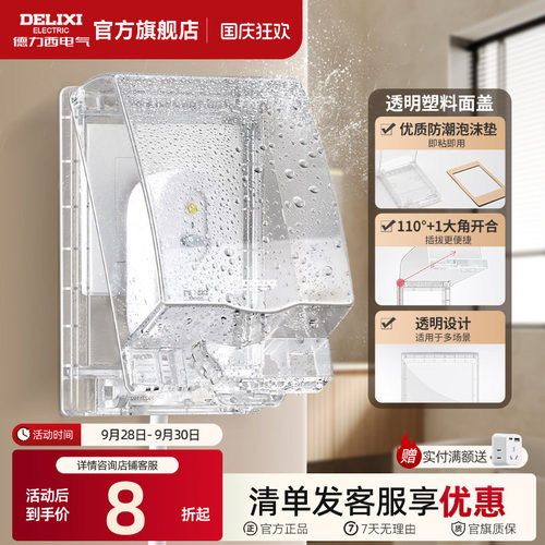 德力西透明防水盒粘贴款