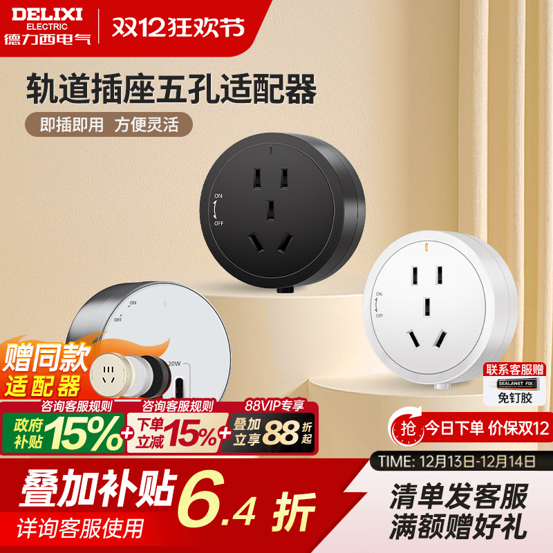 德力西轨道插座专用适配器