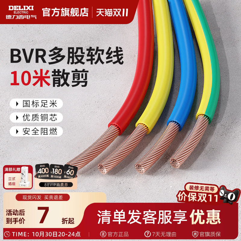 德力西BVR电线电缆2.5国标铜芯家用4/6/10平方多股软线家装10米