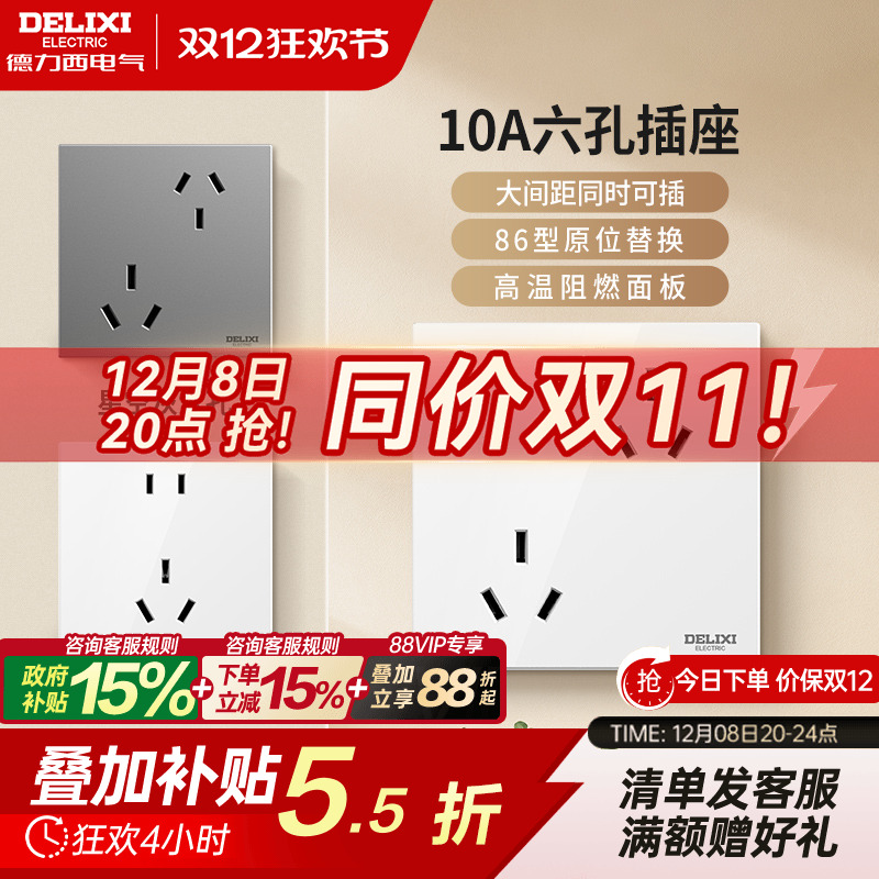 德力西错位6孔插座16A10A