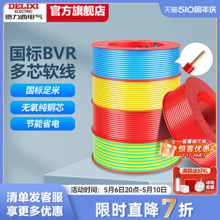 德力西电线家用多股软线电缆 1.5国标BVR2.5/4/6平方10铜芯线软线