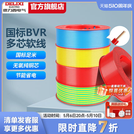 德力西电线家用多股软线电缆 1.5国标BVR2.5/4/6平方10铜芯线软线