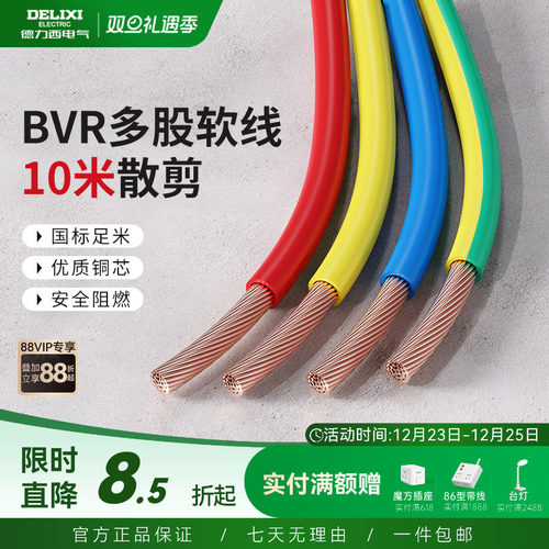 德力西bvr10米散剪多股软线