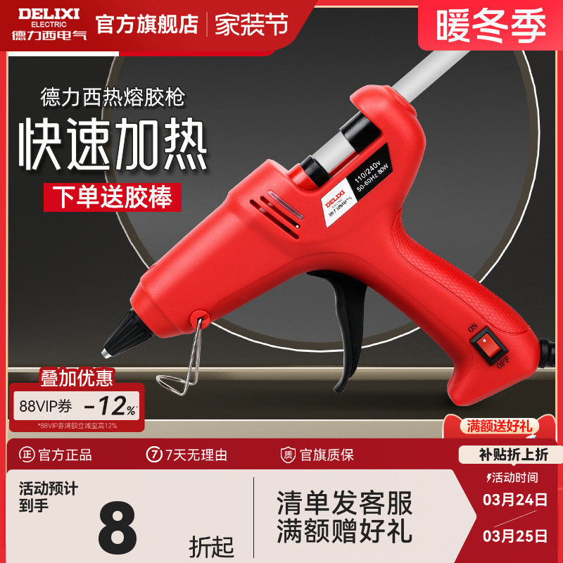 德力西 热熔胶枪手工制作电胶抢家用热溶棒胶水条热融胶棒加热