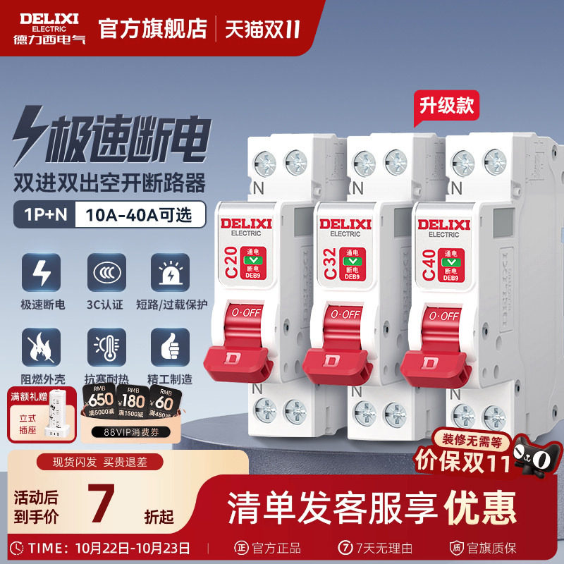 德力西空气开关1P+N相线+中性线双进双出短路保护空开双线断路器