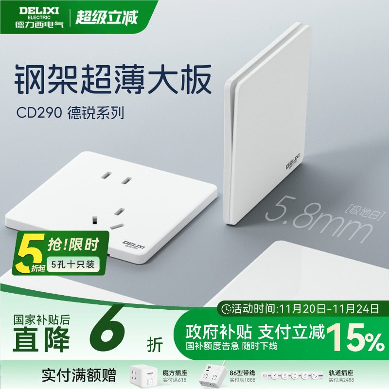 德力西超薄开关插座面板290系列