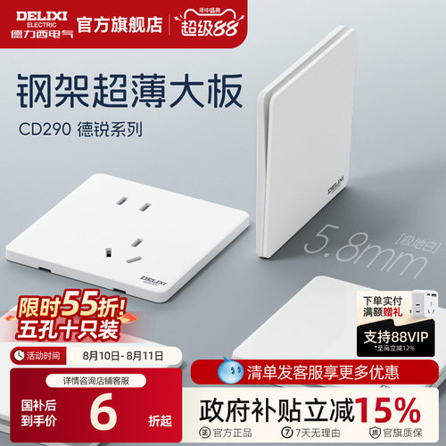 德力西超薄开关插座面板290系列
