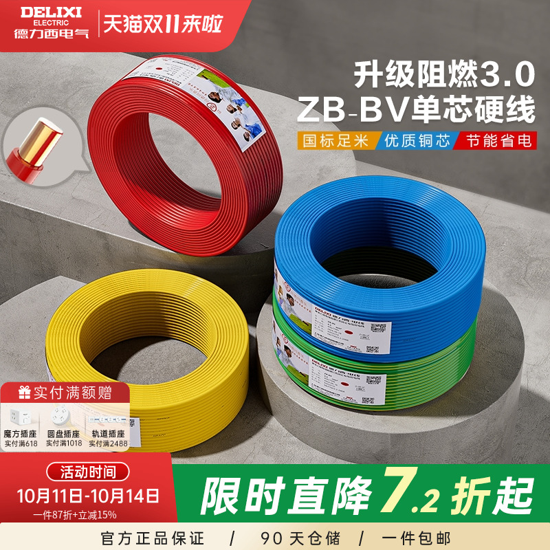 德力西电线铜芯铜线B阻燃bv单芯硬线2.5 4 6 10平方家装国标电缆