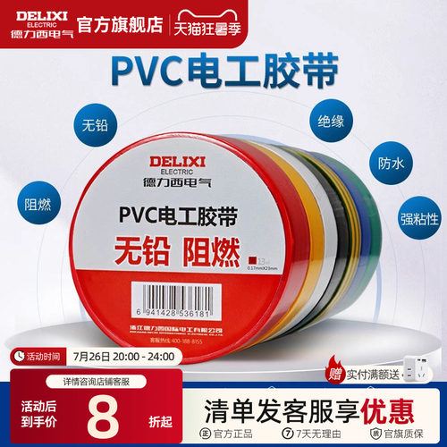 德力西电工绝缘胶带阻燃胶布