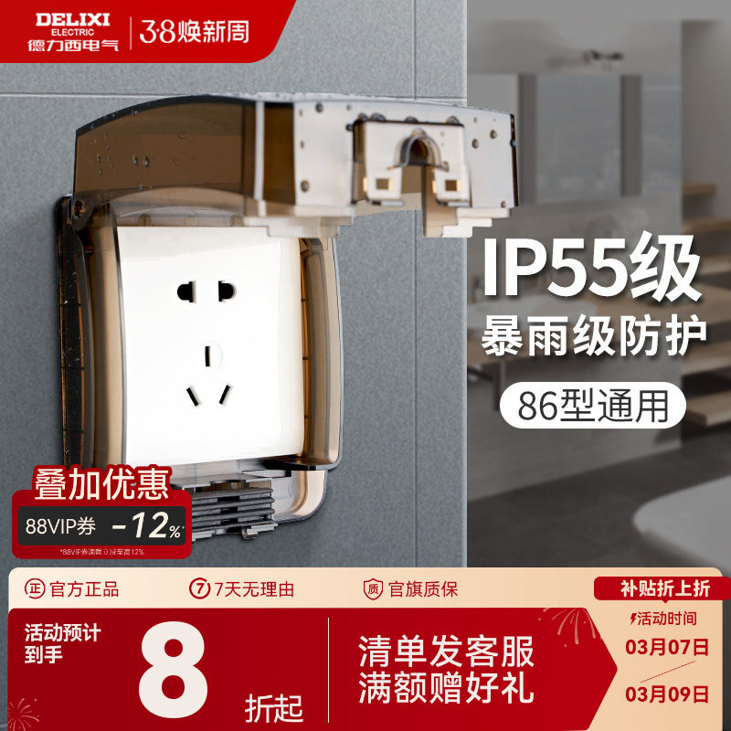 德力西开关插座防水盒86型卫生间浴室防溅盒防水罩户外电源保护罩