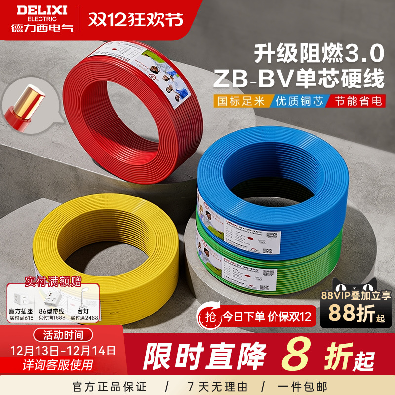 德力西铜芯阻燃bv2.54平方电线