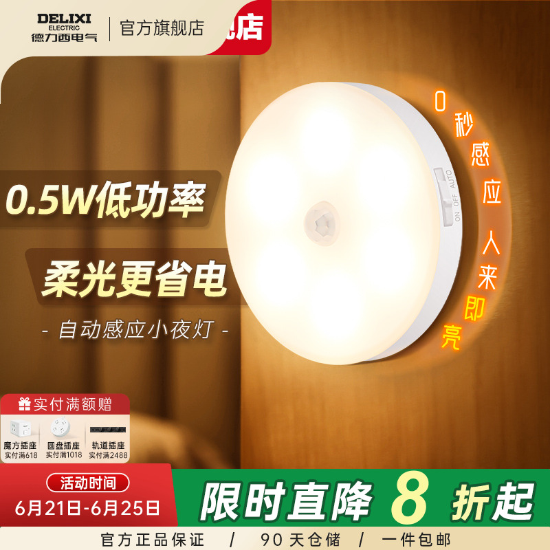德力西人体感应led小夜灯卧室睡眠床头灯婴儿童护眼喂奶起夜充电