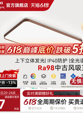 德力西中古风吸顶灯led全光谱高显指客厅卧室灯护眼超薄客厅主灯