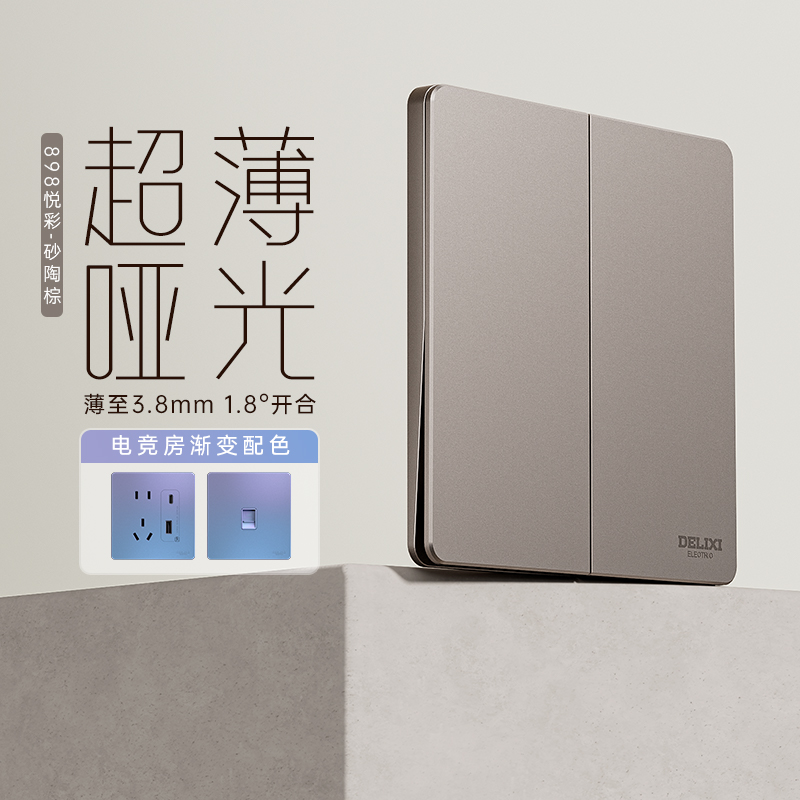 898pc超薄开关插座德力西