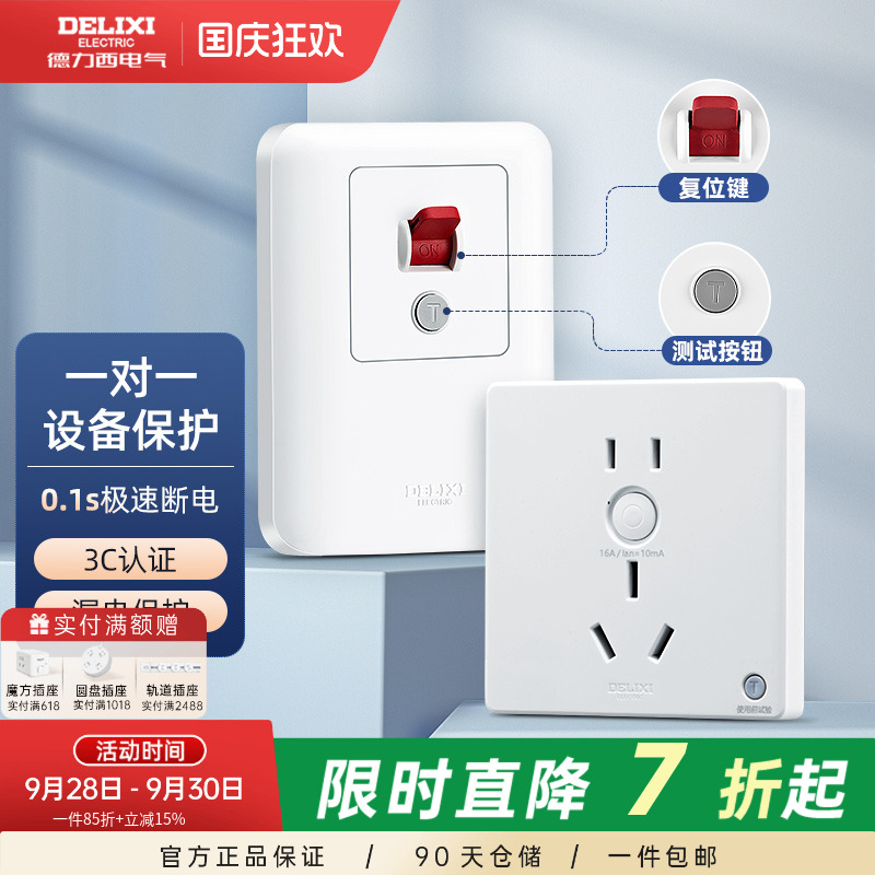 德力西漏电保护86型暗装空调开关