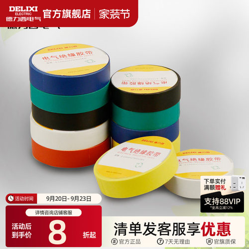 胶布电工德力西耐高温PVC