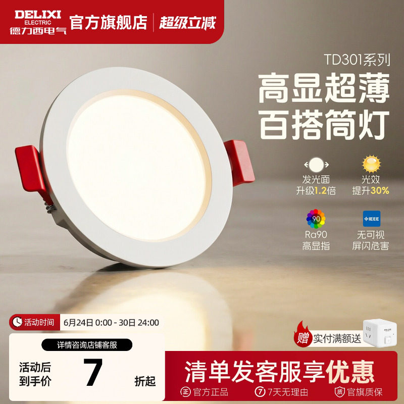 德力西led筒灯超薄孔灯客厅顶走廊天花灯嵌入式射灯PC家用