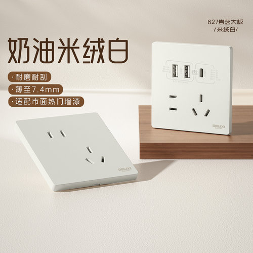 德力西开关插座中古米绒白哑光