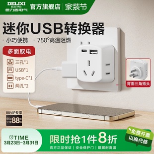 德力西插座转换器usb插头多口扩展器宿舍迷你小巧一转多插排旗舰