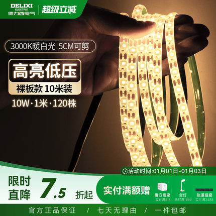 德力西官方led灯带低压电源24v超亮贴片裸板自粘家客厅吊顶橱柜