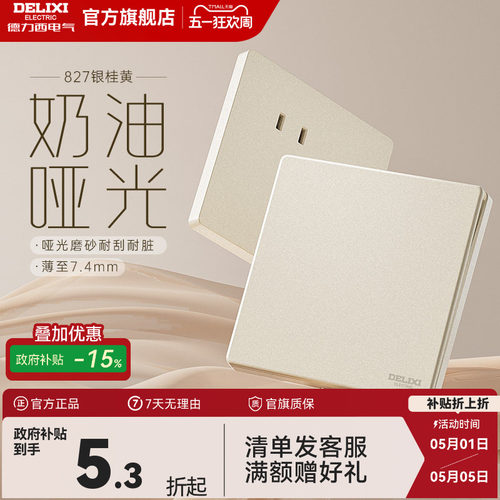 德力西哑光磨砂奶油风开关插座