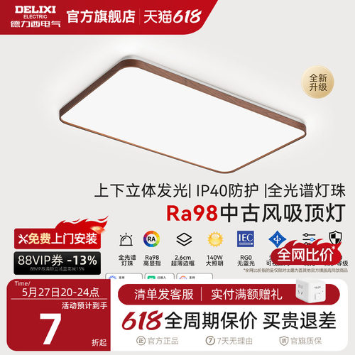 德力西中古风客厅灯全光谱吸顶灯