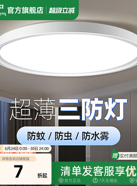 德力西超薄LED三防吸顶灯具客厅白色现代简约卧室过道走廊浴室灯