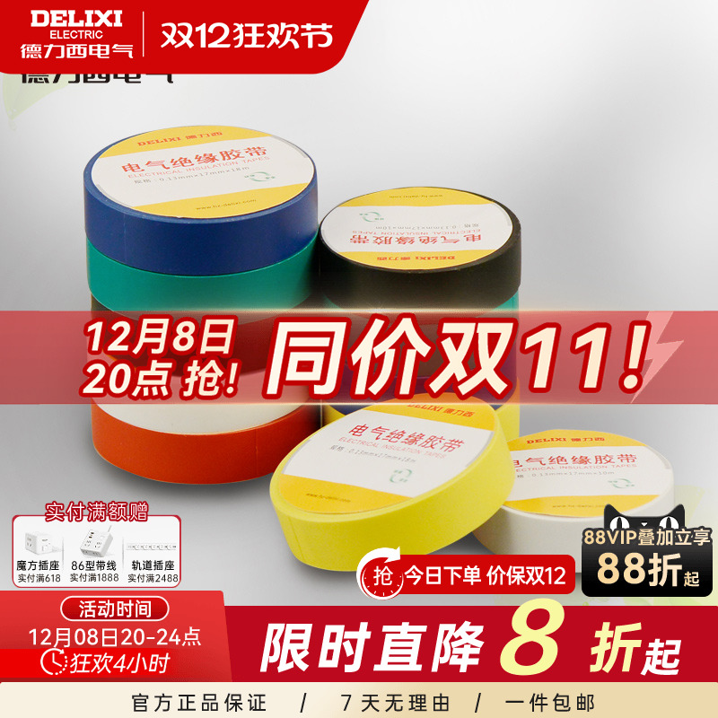 胶布电工德力西耐高温PVC